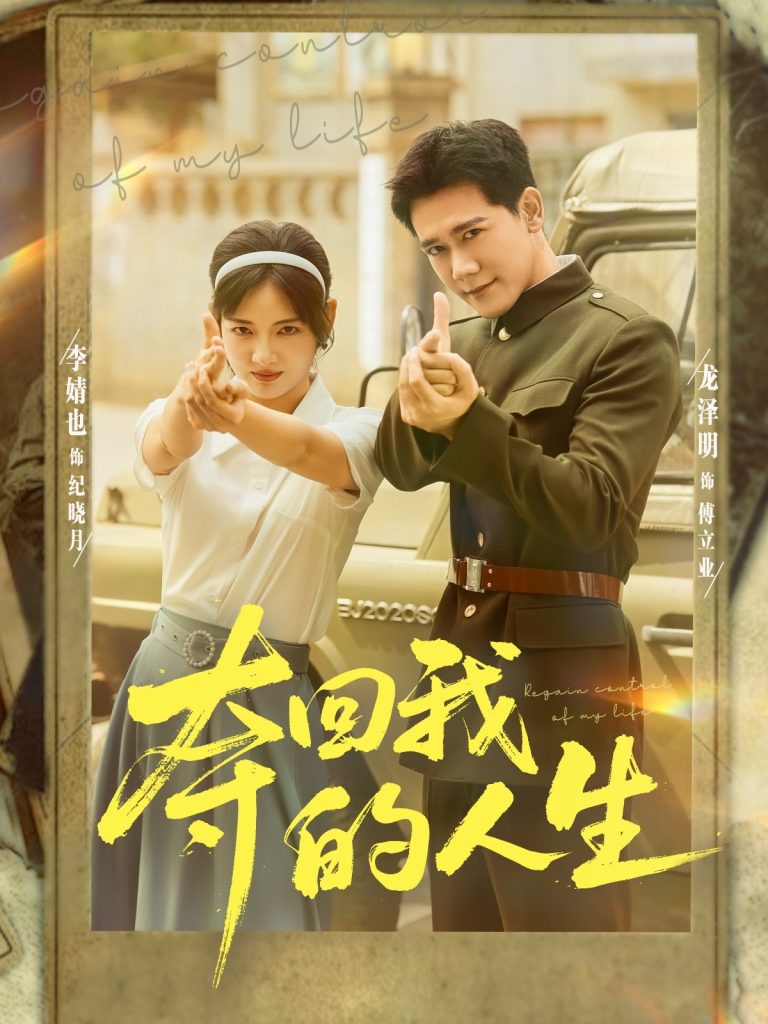 夺回我的人生（76集）李婧也&龙泽明-免费短剧