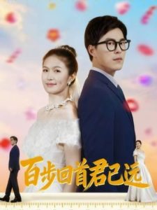 百步回首君已远（64集）-免费短剧