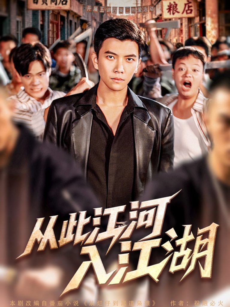 从此江河入江湖（82集）杨舒米&孙钰哲-免费短剧