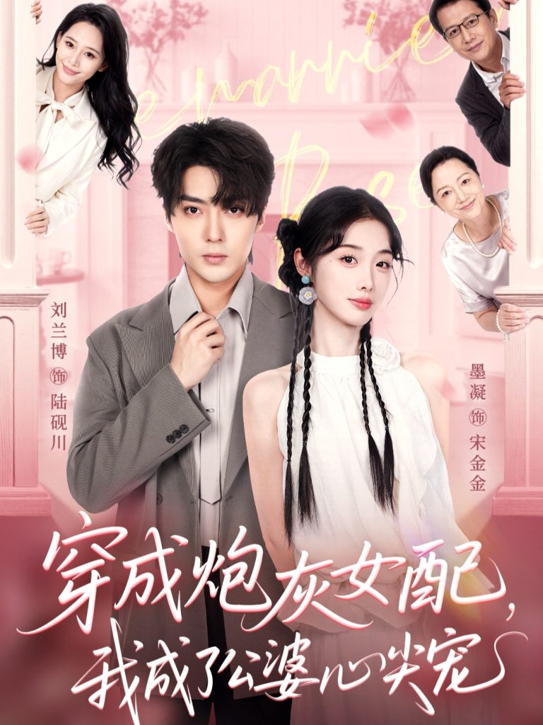 穿成炮灰女配，我成了公婆心尖宠（110集）刘兰博＆墨凝-免费短剧