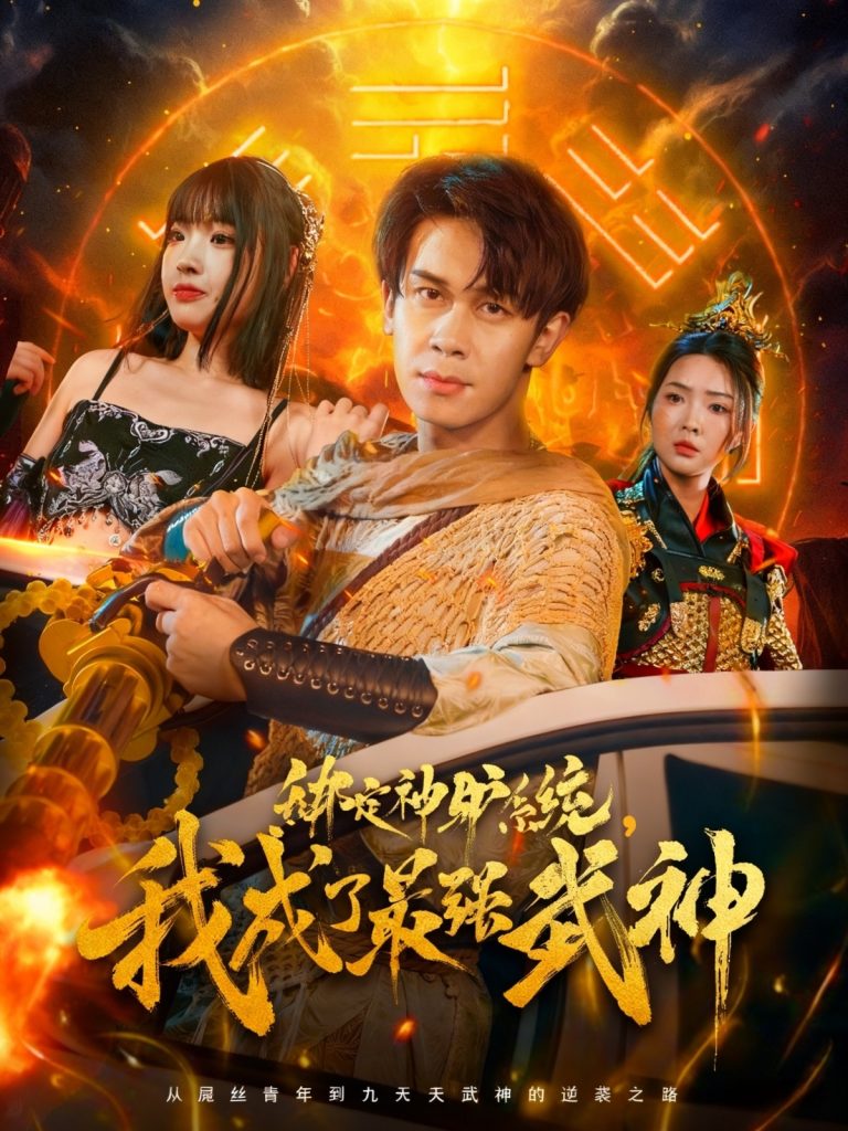 绑定神驴系统我成了最强武神（70集）胡文飞&陶思沂-免费短剧