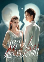 报告夫人她是真大小姐（54集）崔旭阳&刘欣然-免费短剧
