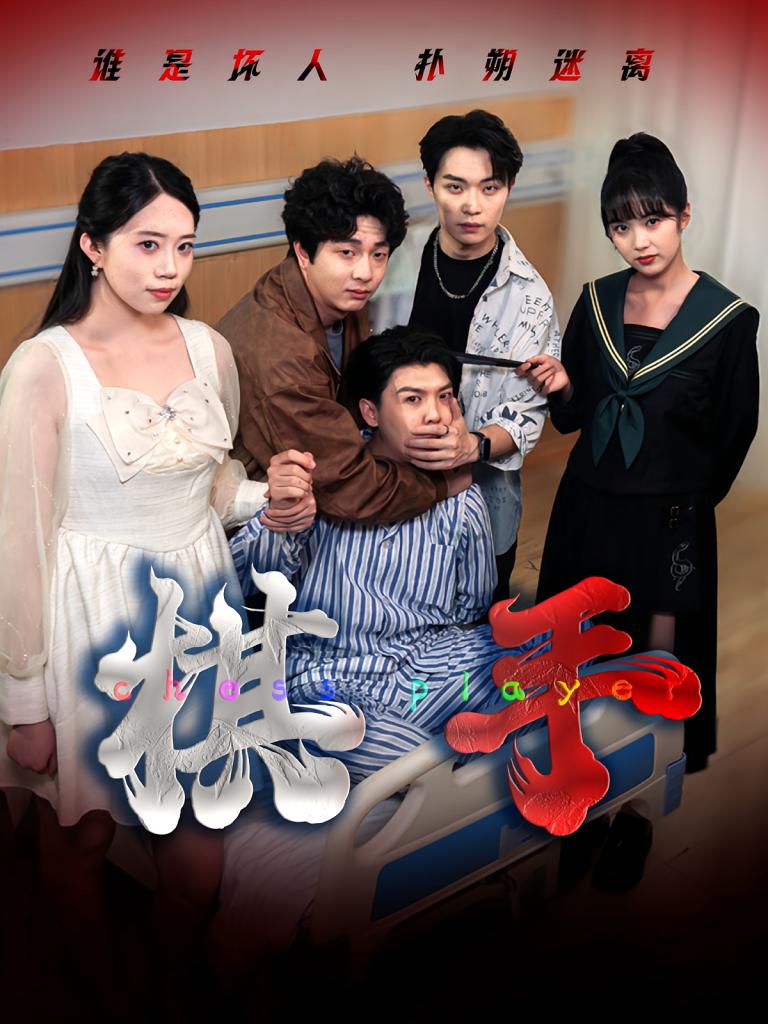 棋手（15集）项云&谭凯文-免费短剧