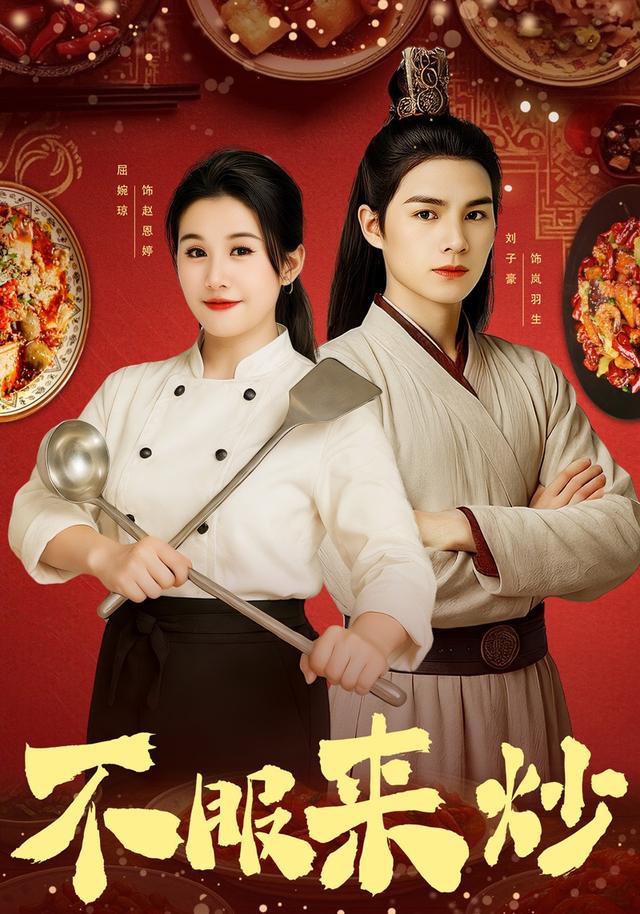 不服来炒(55集)屈婉琼&朱鹏&谢家豪&刘辰锦&陆姝含-免费短剧