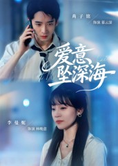 爱意坠深海（62集）肖子铭&李曼妮-免费短剧