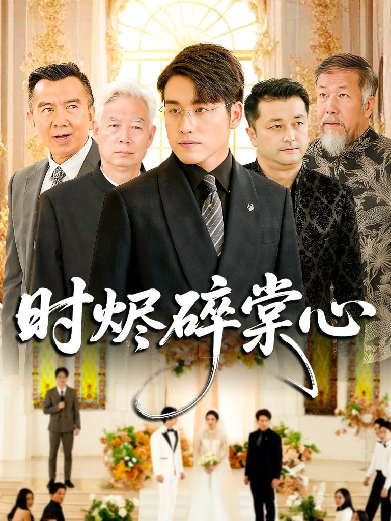 时烬碎棠心（60集）贾舒宁&张宇翔-免费短剧