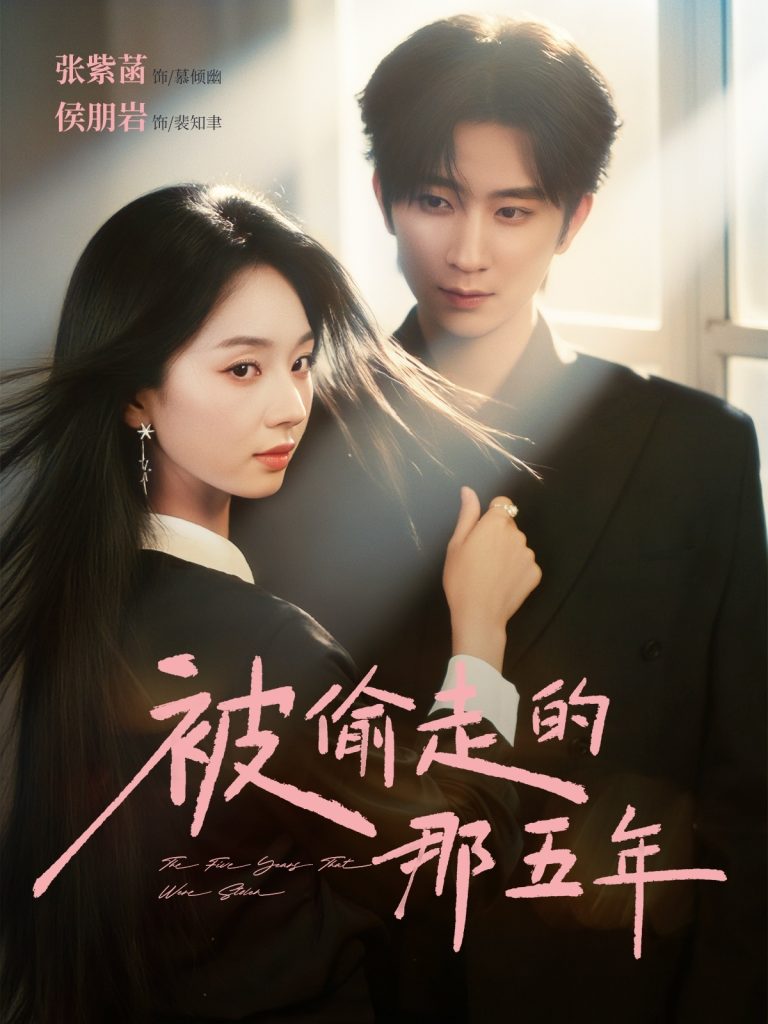 被偷走的那五年(80集)侯朋岩&张紫菡-免费短剧