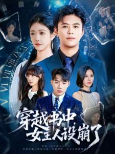 穿越书中女主人设崩了(80集)李科&肖捷徽-免费短剧