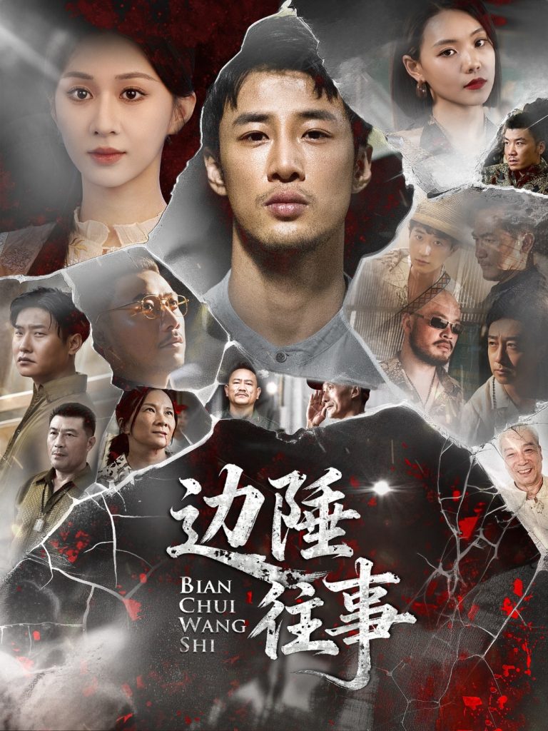 边陲往事（79集）申琦&关芯-免费短剧