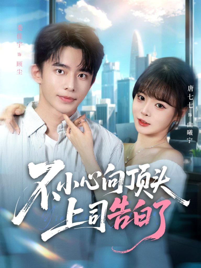 不小心向顶头上司告白了（80集）委佳宇＆唐七七-免费短剧