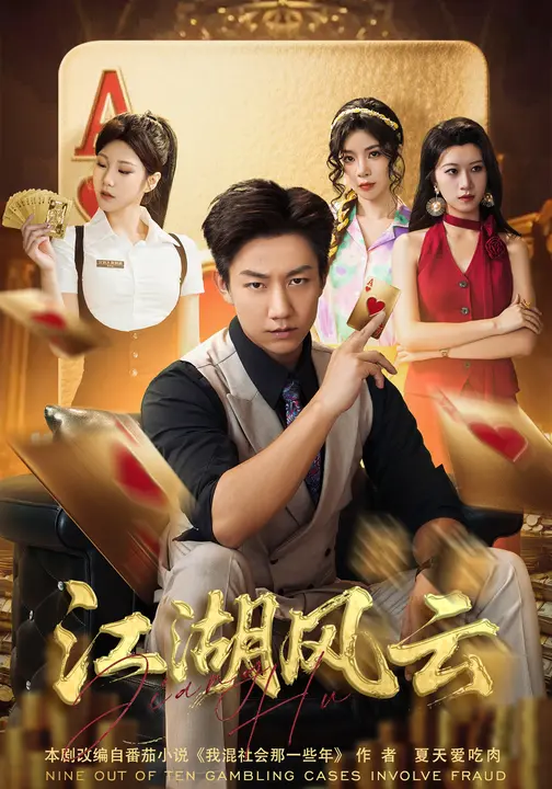 江湖风云（75集）张锦亮&明慧-免费短剧