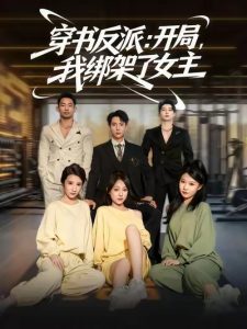 穿书反派开局我绑架了女主（85集）-免费短剧