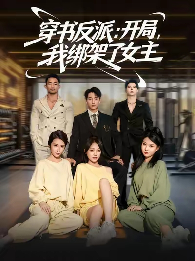 穿书反派开局我绑架了女主(85集)-免费短剧