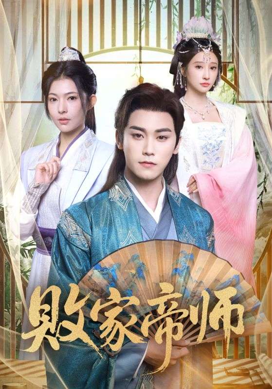 败家帝师(90集)王嘉禾&张元帅-免费短剧