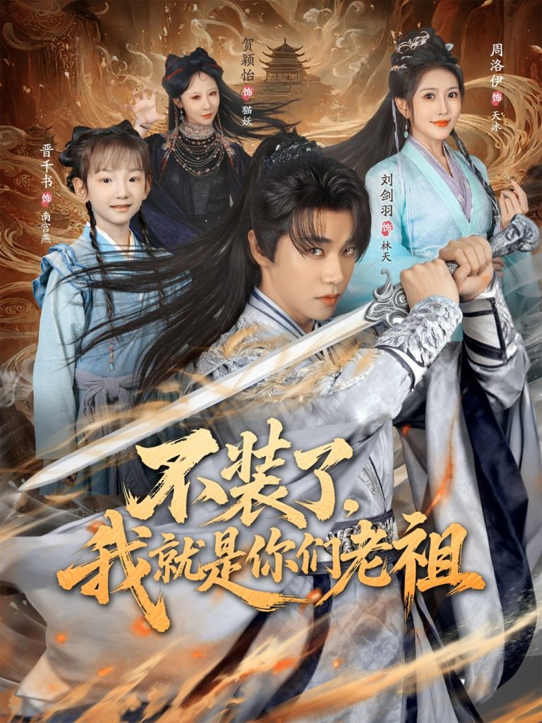 不装了我就是你们老祖（91集）刘剑羽&周洛伊-免费短剧