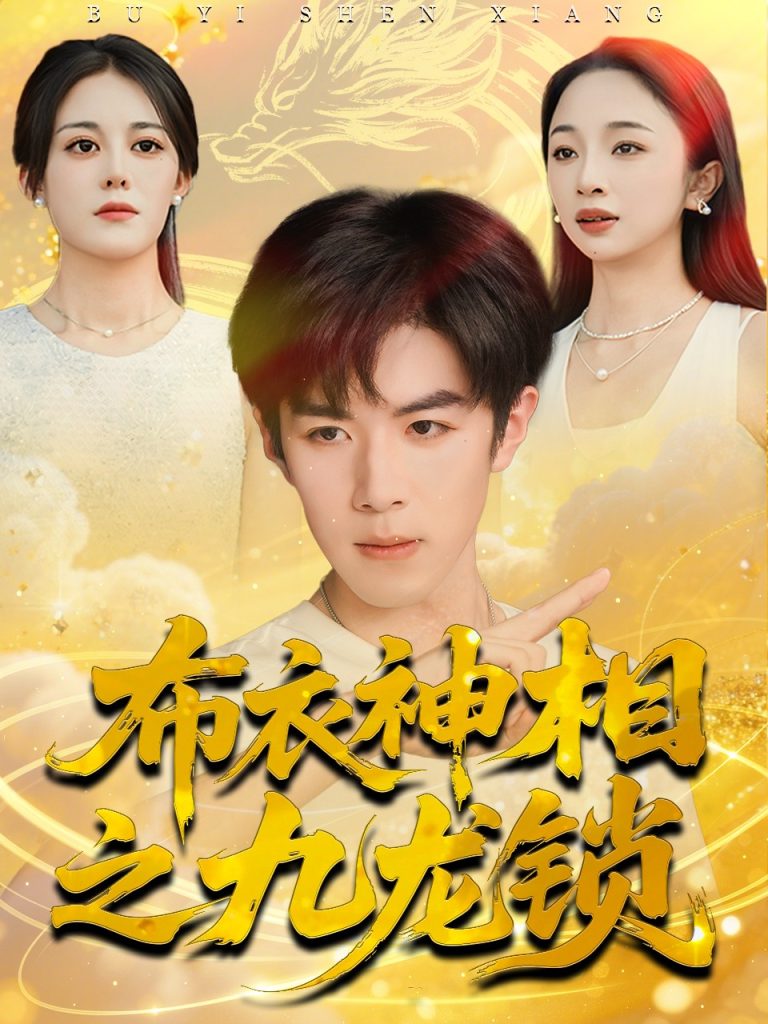 布衣神相之九龙锁（71集）曾庆生＆刘哲宇-免费短剧