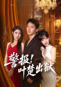 警报!叶楚出狱(80集)朱新辉&常文景-免费短剧
