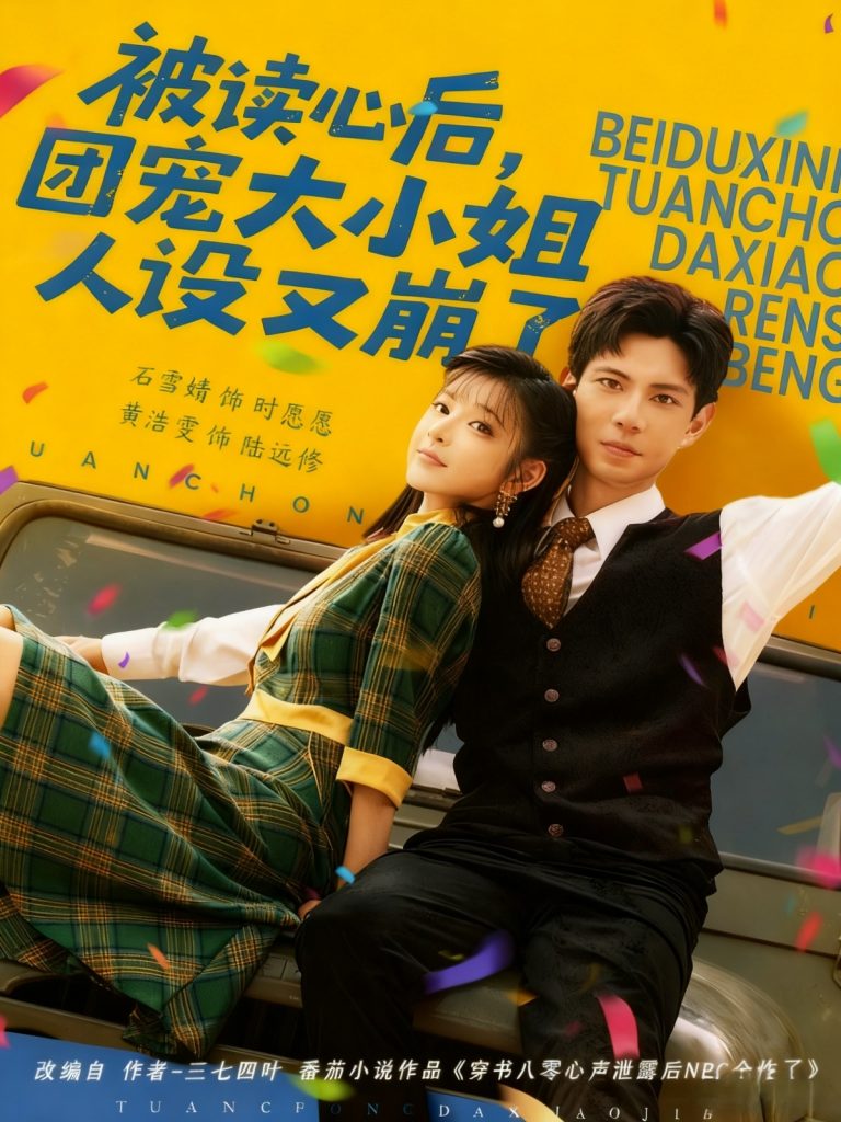 被读心后，团宠大小姐人设又崩了（70集）黄浩雯＆石雪婧-免费短剧