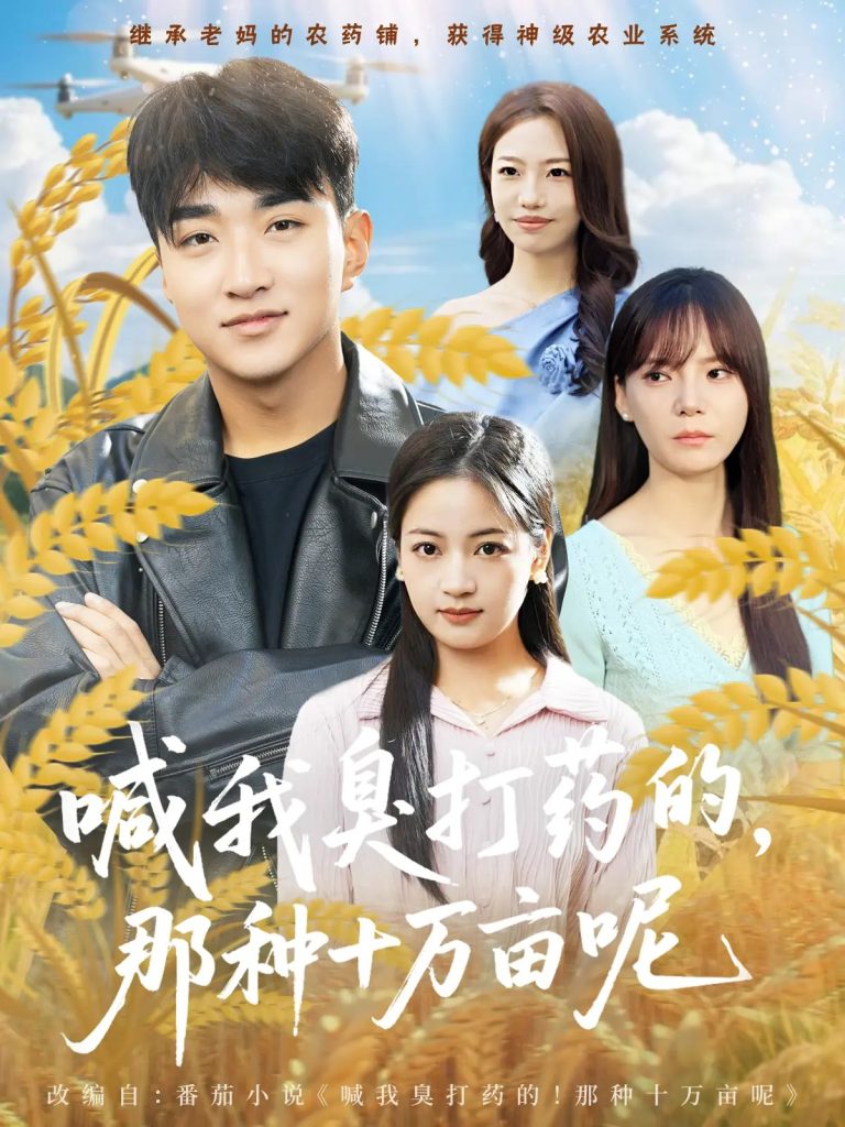 喊我臭打药的，那种十万亩呢（84集）孟天音&王必可-免费短剧