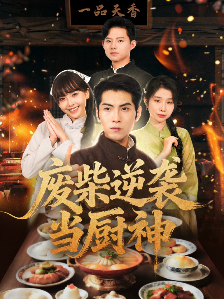 废柴逆袭当厨神 (66集) 李长争&王继烨-免费短剧