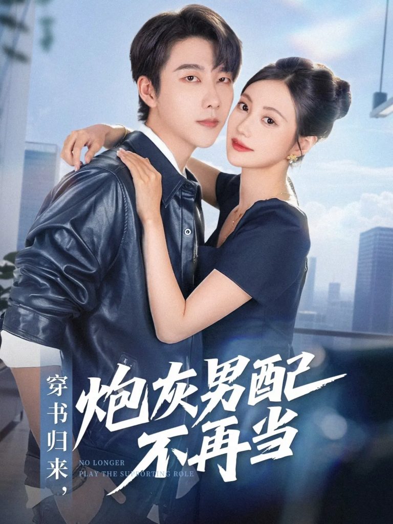 穿书归来炮灰男配不再当(70集)张韫韬&曾和惠子-免费短剧