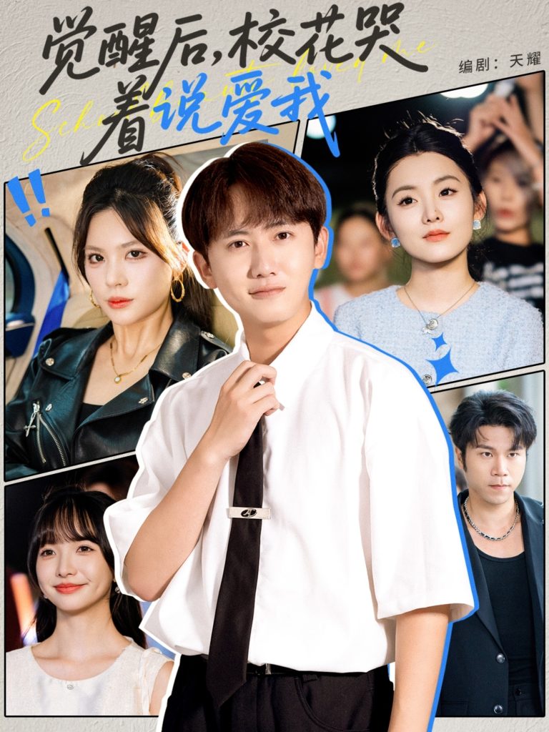 觉醒后校花哭着说爱我 (71集)-免费短剧