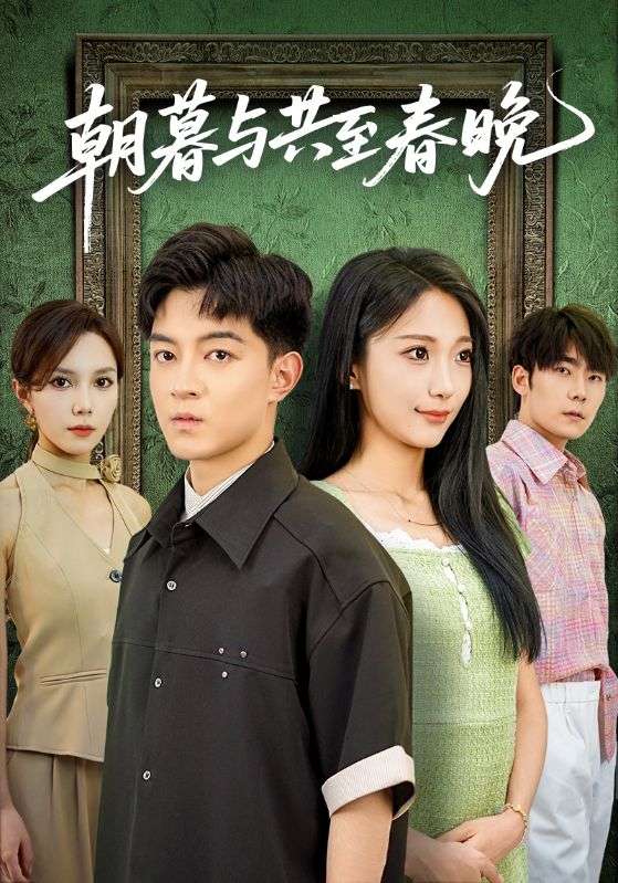 朝暮与共至春晚（83集）张笑颜&贺龙天-免费短剧