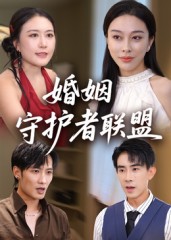 婚姻守护者联盟（33集）-免费短剧