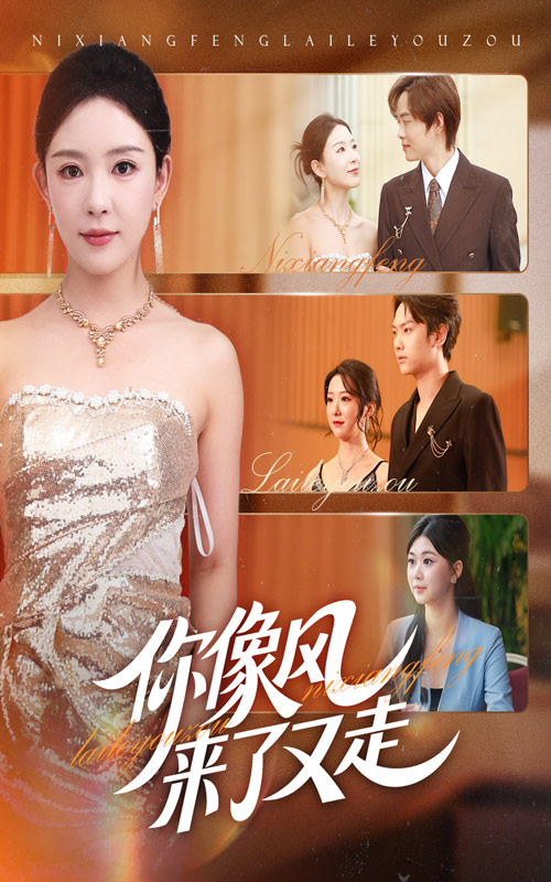 你像风来了又走(59集)葛玲&刘松涛-免费短剧