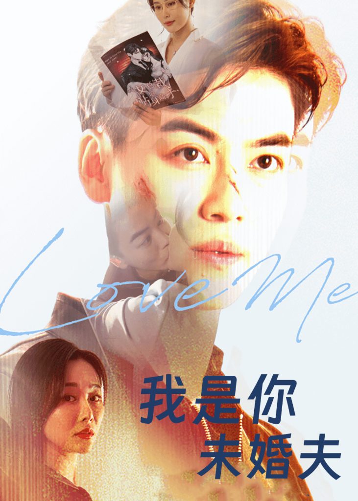 我是你未婚夫（90集）都钊&张欣源-免费短剧