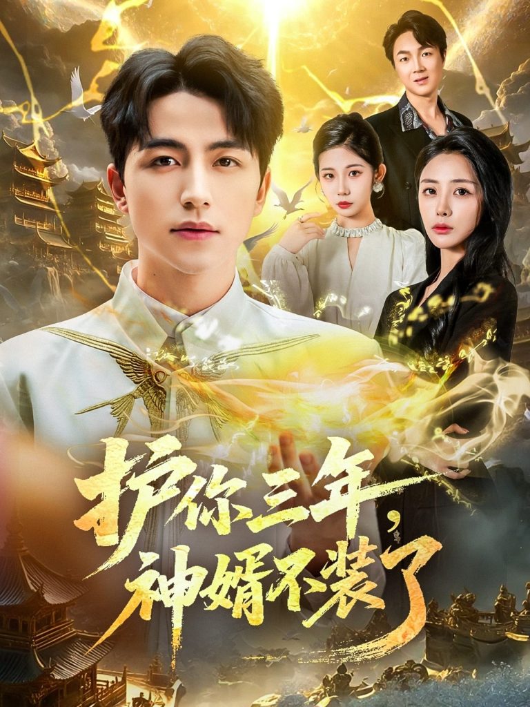 护你三年，神婿不装了（60集）吴昊＆张嘉妤-免费短剧