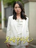 黑暗中的光（15集）-免费短剧
