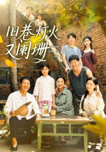 旧巷灯火又阑珊（66集）肖翠蓉&薛玉平-免费短剧