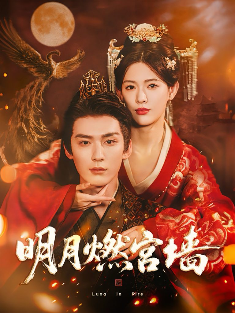 明月燃宫墙（60集）常喆宽＆姜钰佳-免费短剧