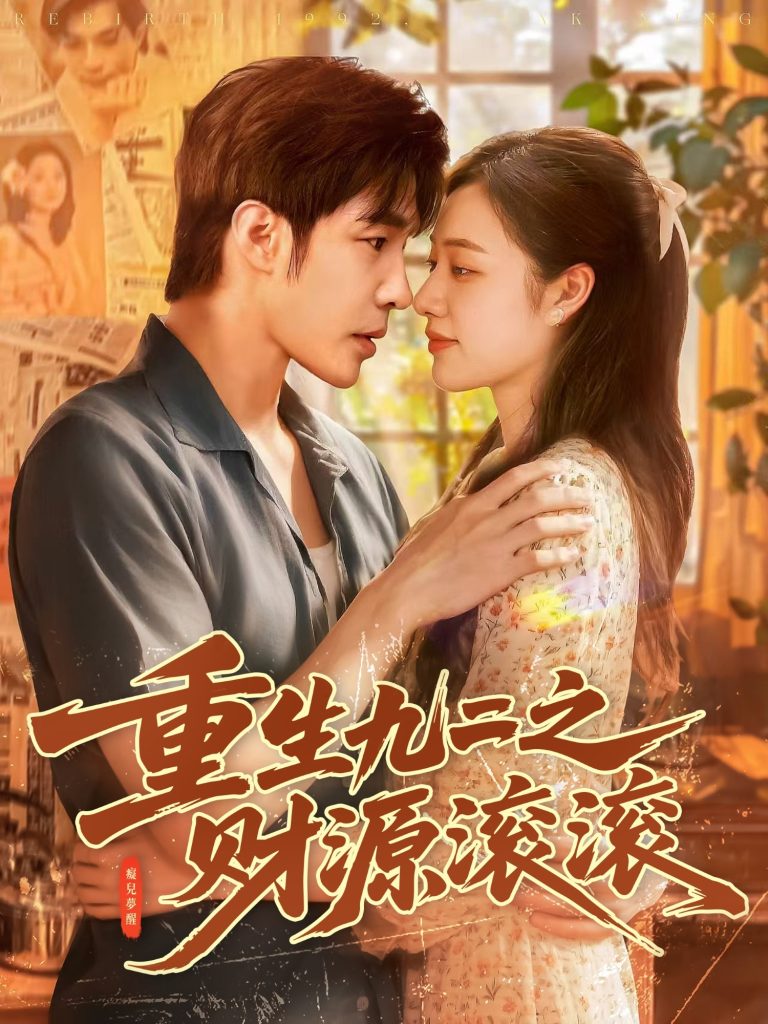 重生九二之财源滚滚（87集）马丽莎&庄夏播-免费短剧