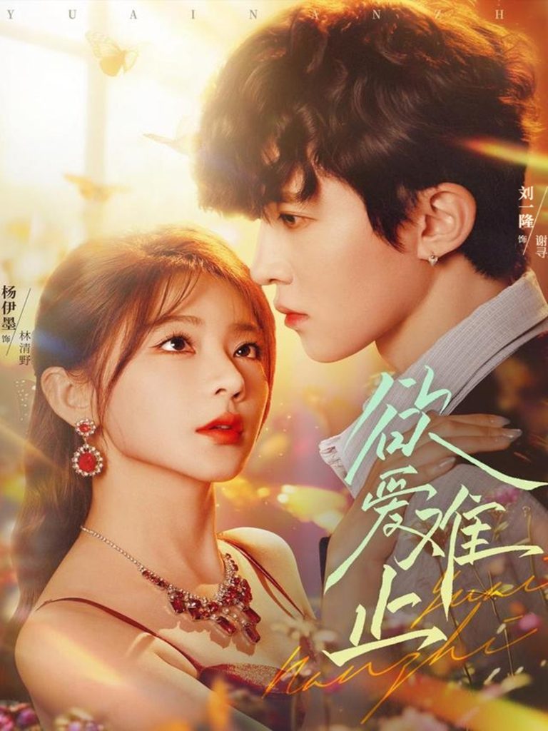 欲爱难止（62集）刘一隆＆杨伊墨-免费短剧