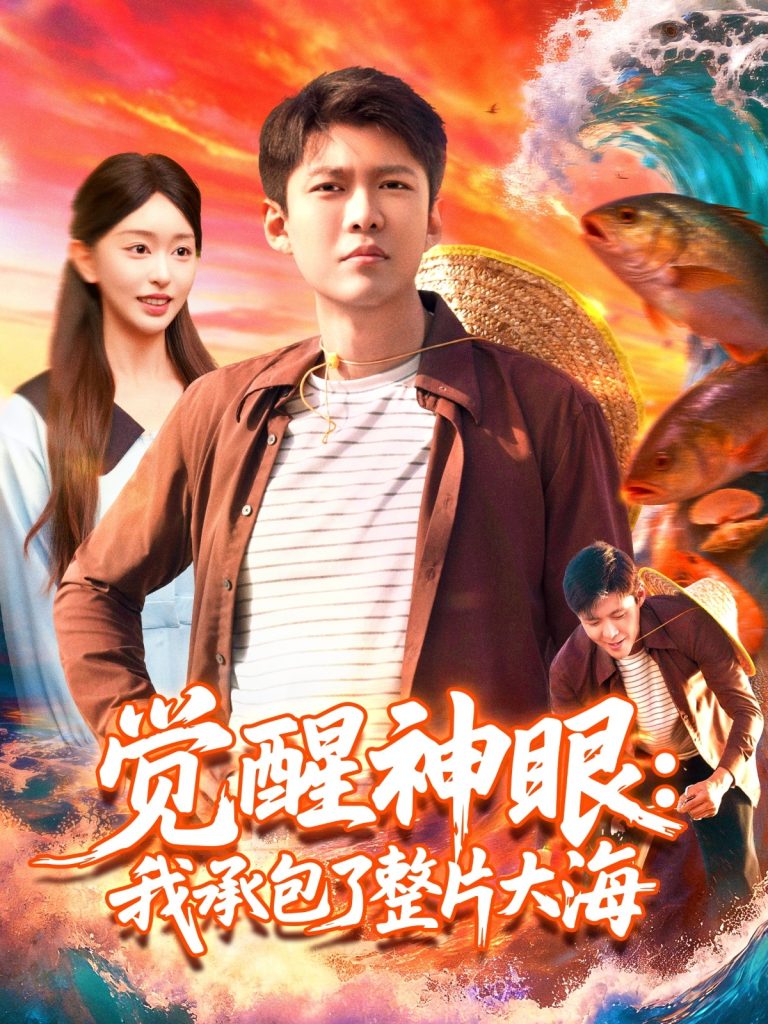 觉醒神眼我承包了整片大海(107集)涂鑫艺&韩雨轩-免费短剧