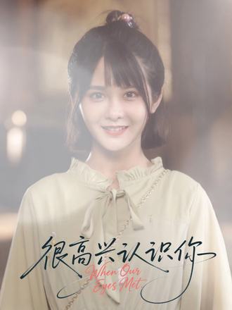 很高兴认识你(16集)-免费短剧