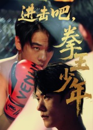 进击吧,拳王少年&进击吧拳王少年(14集)-免费短剧