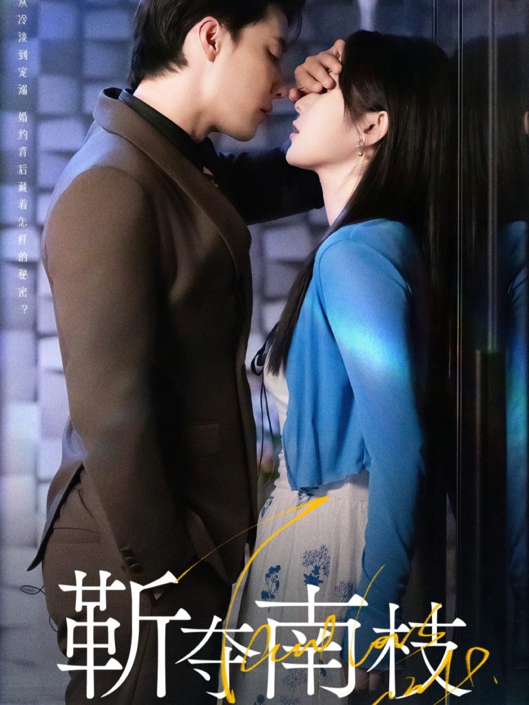 靳夺南枝&甜欲肆吻(79集)杜亚飞&刘夕语-免费短剧