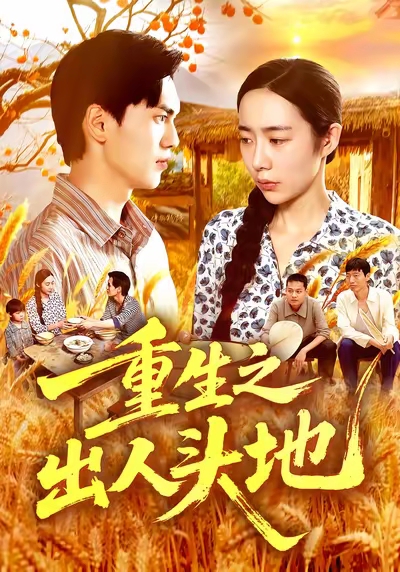 重生之出人头地(88集)杨林涛&林准&王启航-免费短剧