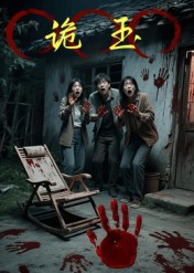 诡玉（27集）陈飞祥&杜敏雪-免费短剧