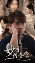 妙手回春堂（50集）林念庆&生宸-免费短剧