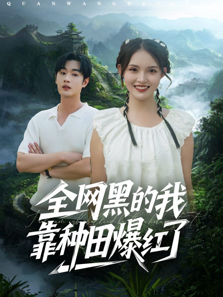 全网黑的我靠种田爆红了（79集）朱沐梵&易恒-免费短剧