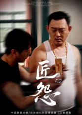 匠怨（24集）郭美娇&魏晓龙-免费短剧