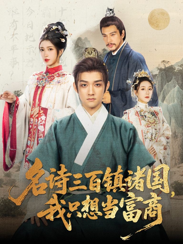 名诗三百镇诸国我只想当富商（81集）赵子麒＆林嘉慧-免费短剧