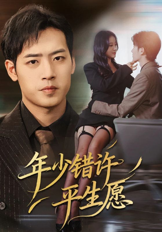 年少错许平生愿(65集)宋佳佳&肖琪峰-免费短剧