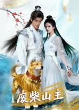 废柴山主（21集）AI短剧-免费短剧