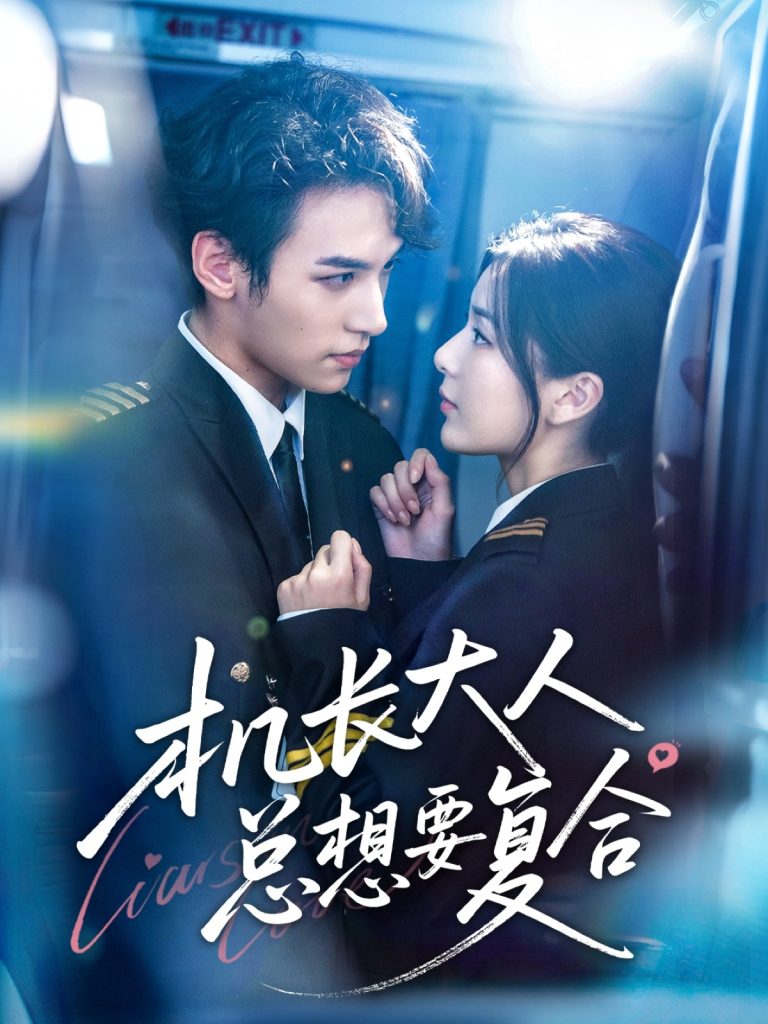 机长大人总想要复合（60集）郑舒环＆邢亦凌-免费短剧