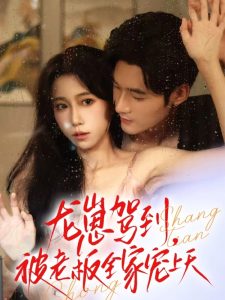 龙崽驾到被老板全家宠上天（60集）孟佳辉＆王新媛-免费短剧